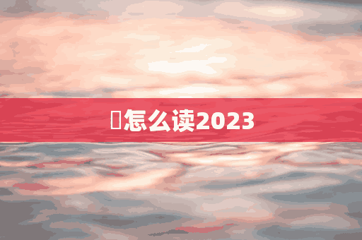 癩怎么读2023